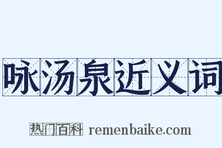 咏汤泉近义词是什么意思的图片